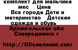 комплект для мальчика 9-12 мес. › Цена ­ 650 - Все города Дети и материнство » Детская одежда и обувь   . Архангельская обл.,Северодвинск г.